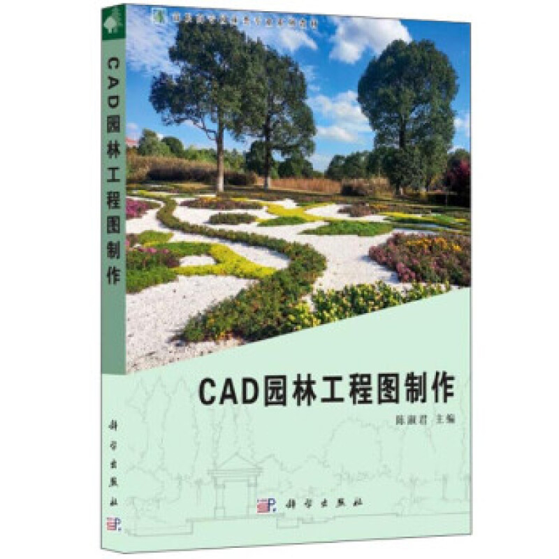 CAD园林工程图制作 陈淑君 科学出版社